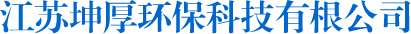 江苏坤厚环保科技有限公司